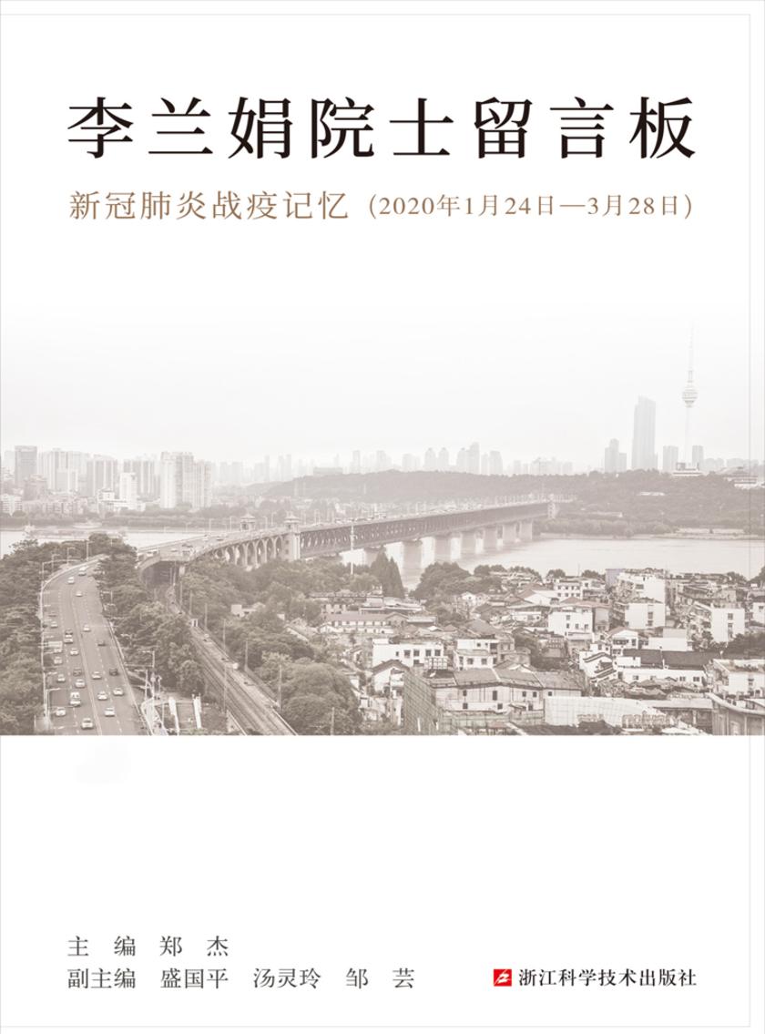 李兰娟院士留言板:新冠肺炎战疫记忆(2020年1月24日-3月28日)