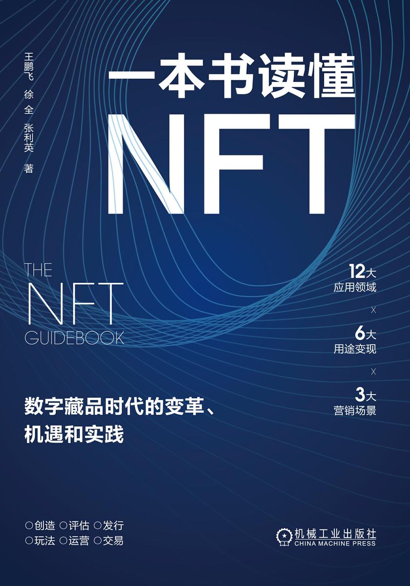 一本书读懂NFT:数字藏品时代的变革、机遇和实践