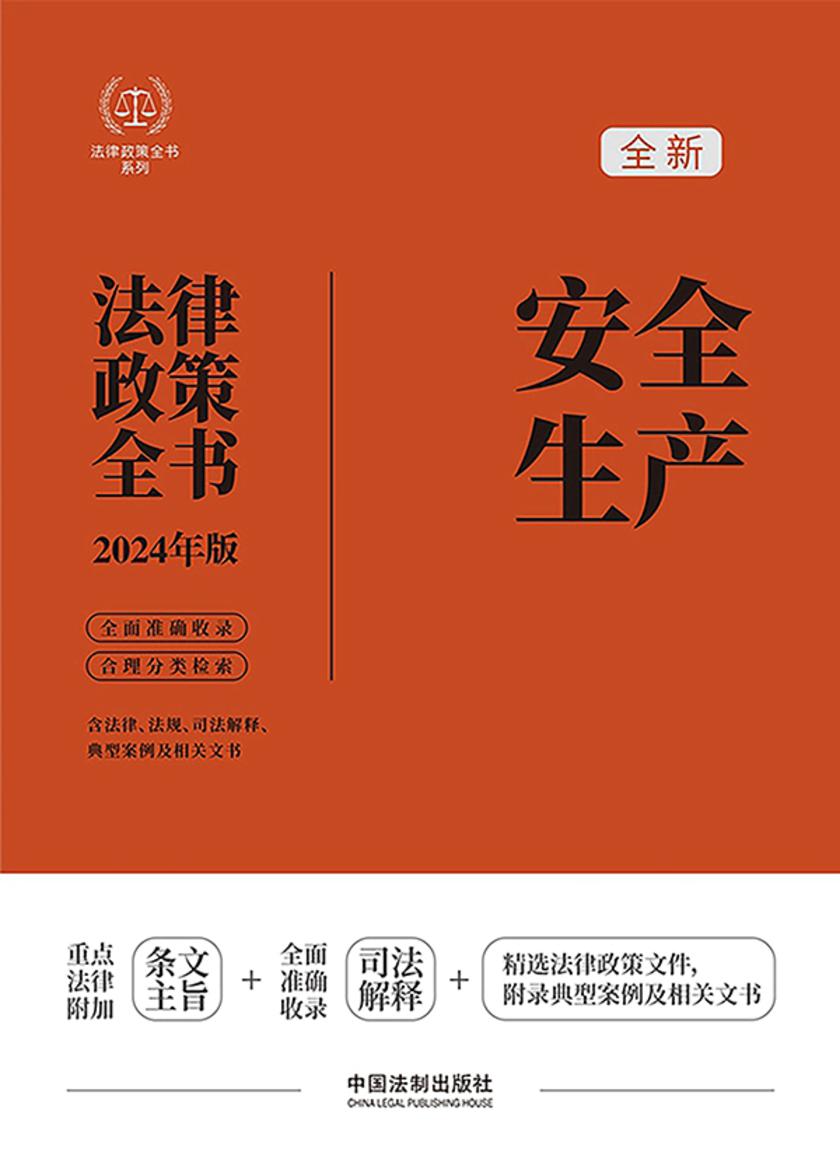 安全生产法律政策全书(2024年版)
