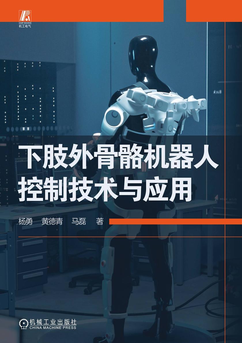 下肢外骨骼机器人控制技术与应用