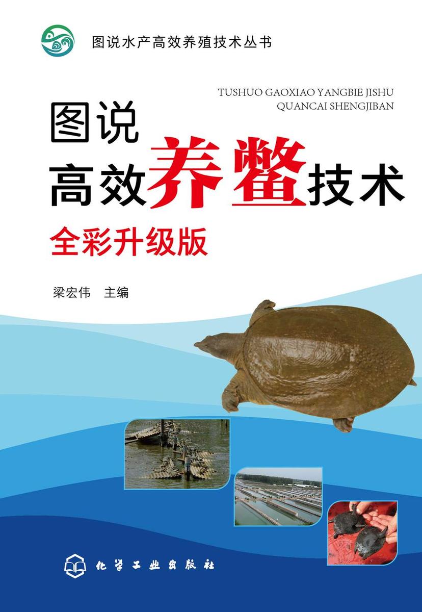 图说*养鳖技术:全彩升级版