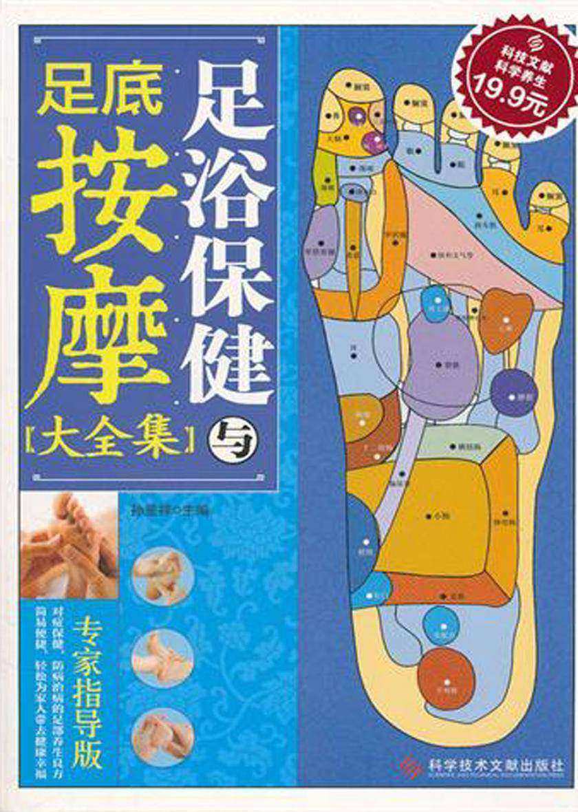 足浴保健与足底按摩大全集