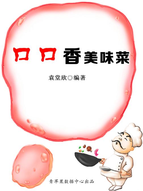 口口香美味菜