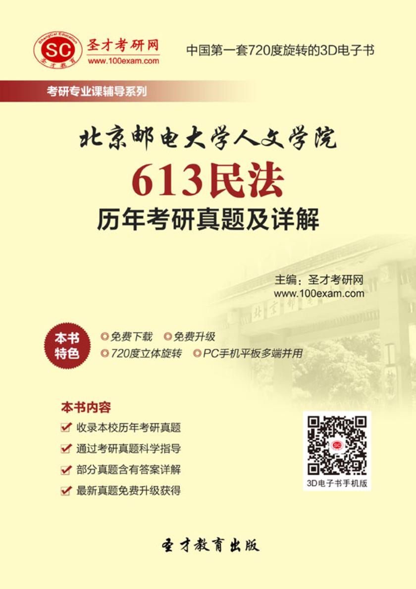 北京邮电大学人文学院613民法历年考研真题及详解