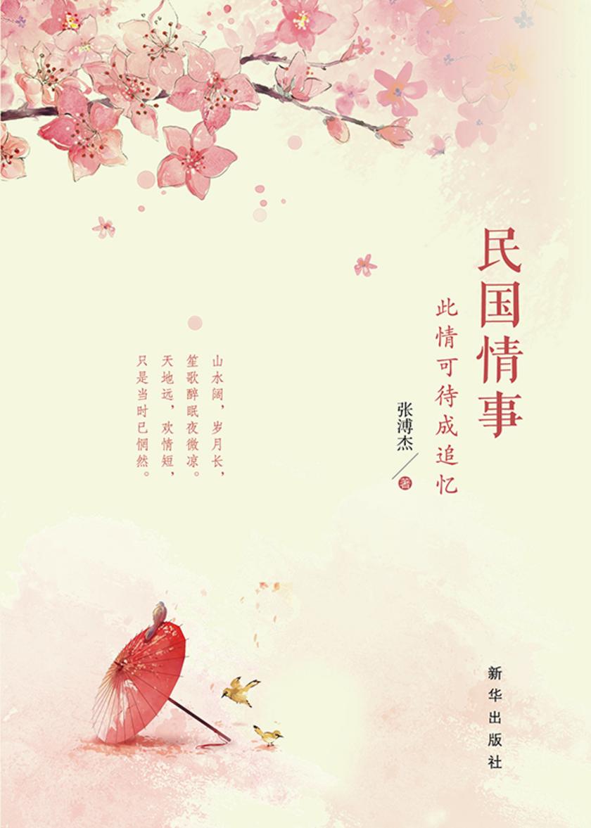 民国情事:此情可待成追忆