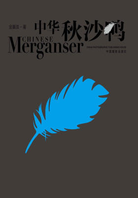 中华秋沙鸭