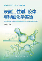 表面活性剂、胶体与界面化学实验