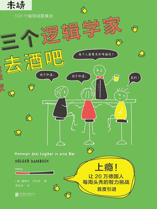 三个逻辑学家去酒吧(上瘾！边“头秃”边催更的大脑保健操！)