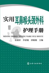实用耳鼻喉头颈外科护理手册
