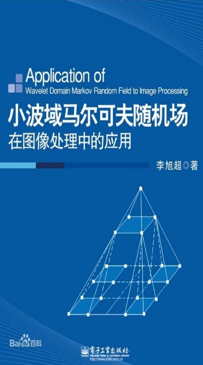 小波域马尔可夫随机场在图像处理中的应用