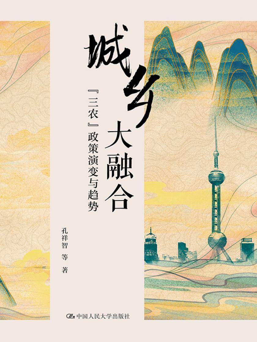城乡大融合:“三农”政策演变与趋势