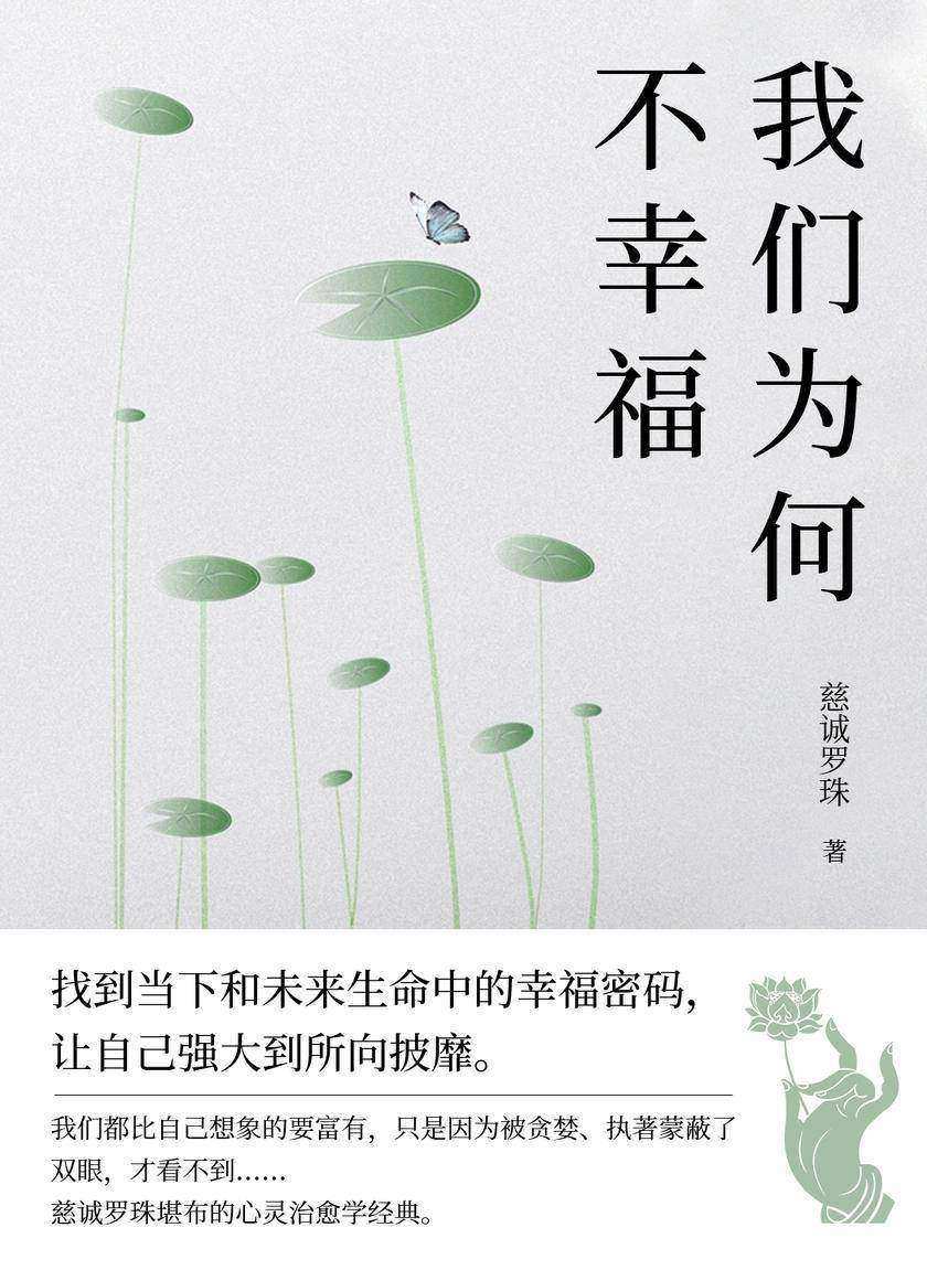 我们为何不幸福