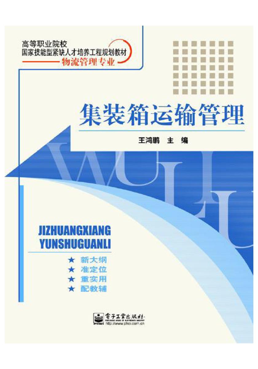 集装箱运输管理