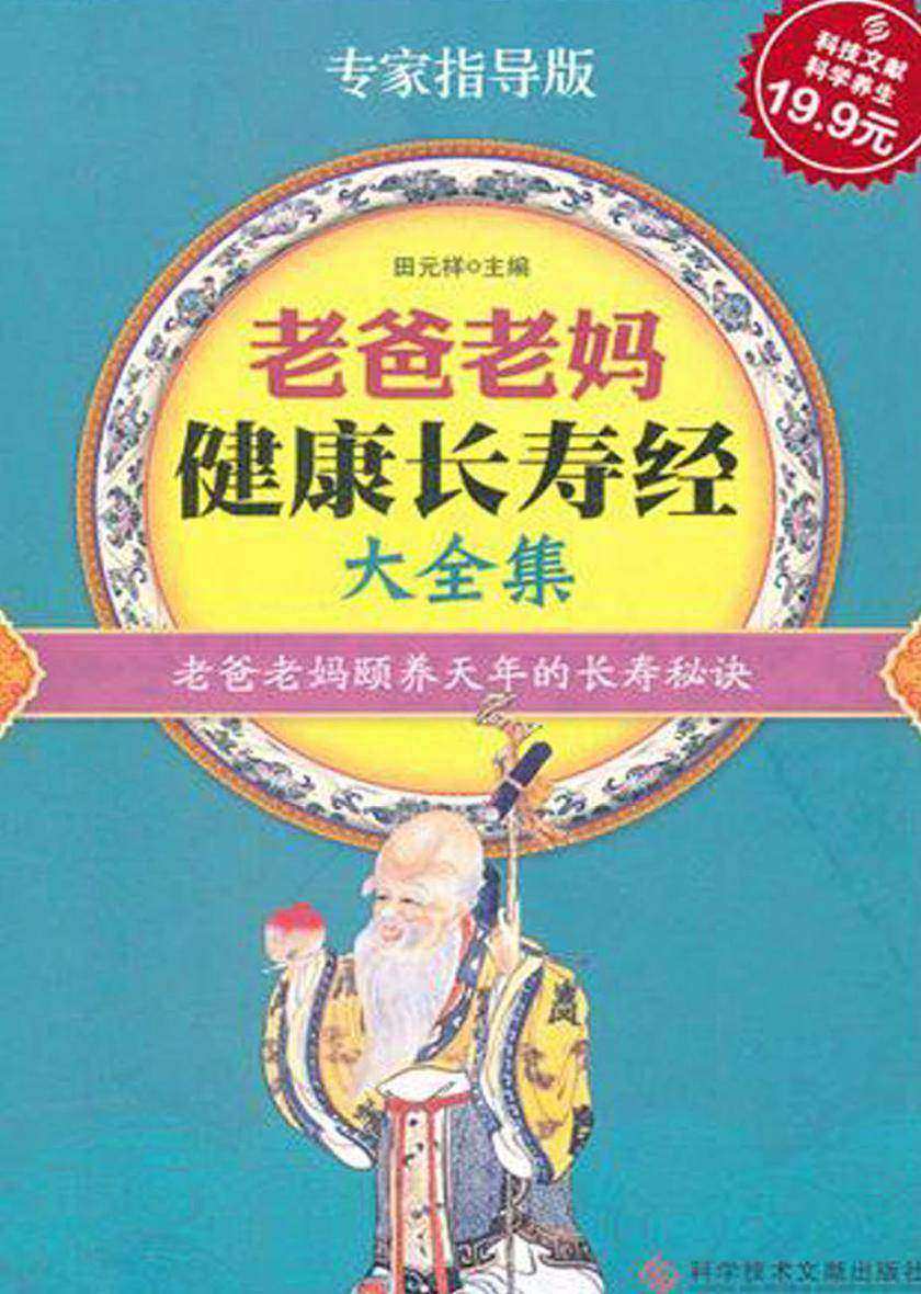 老爸老妈健康长寿经大全集