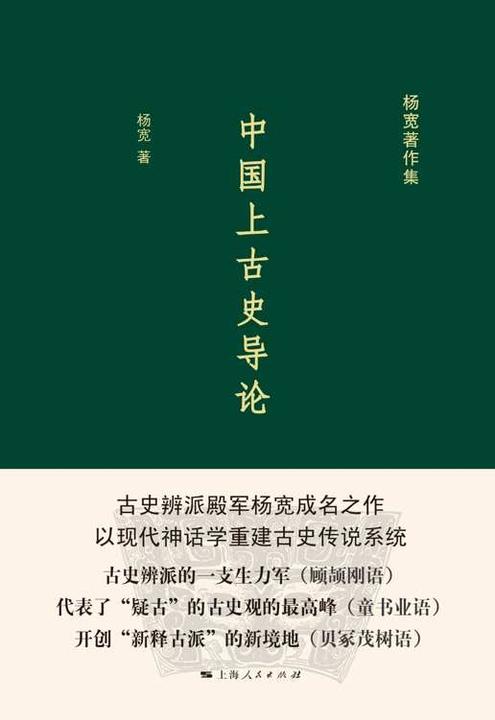 中国上古史导论