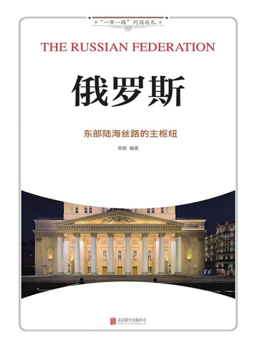 俄罗斯：东部陆海丝路的主枢纽