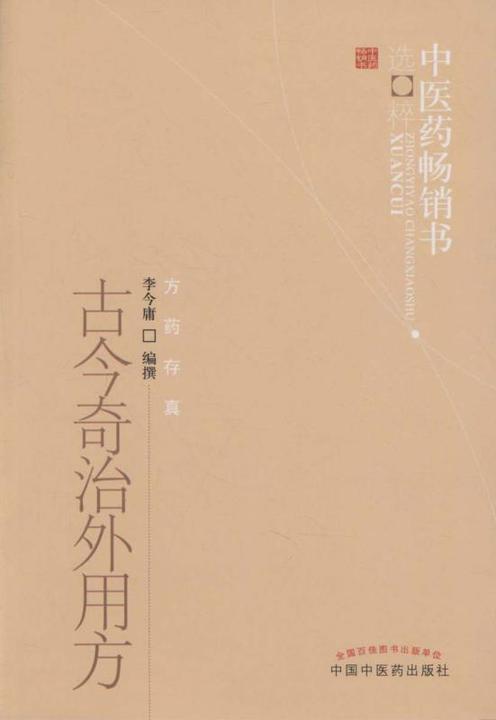 古今奇治外用方