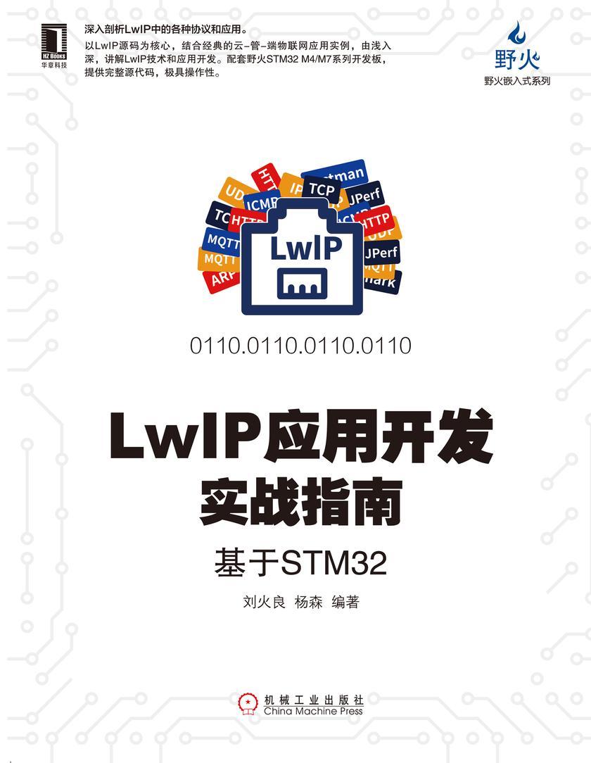 LwIP应用开发实战指南:基于STM32