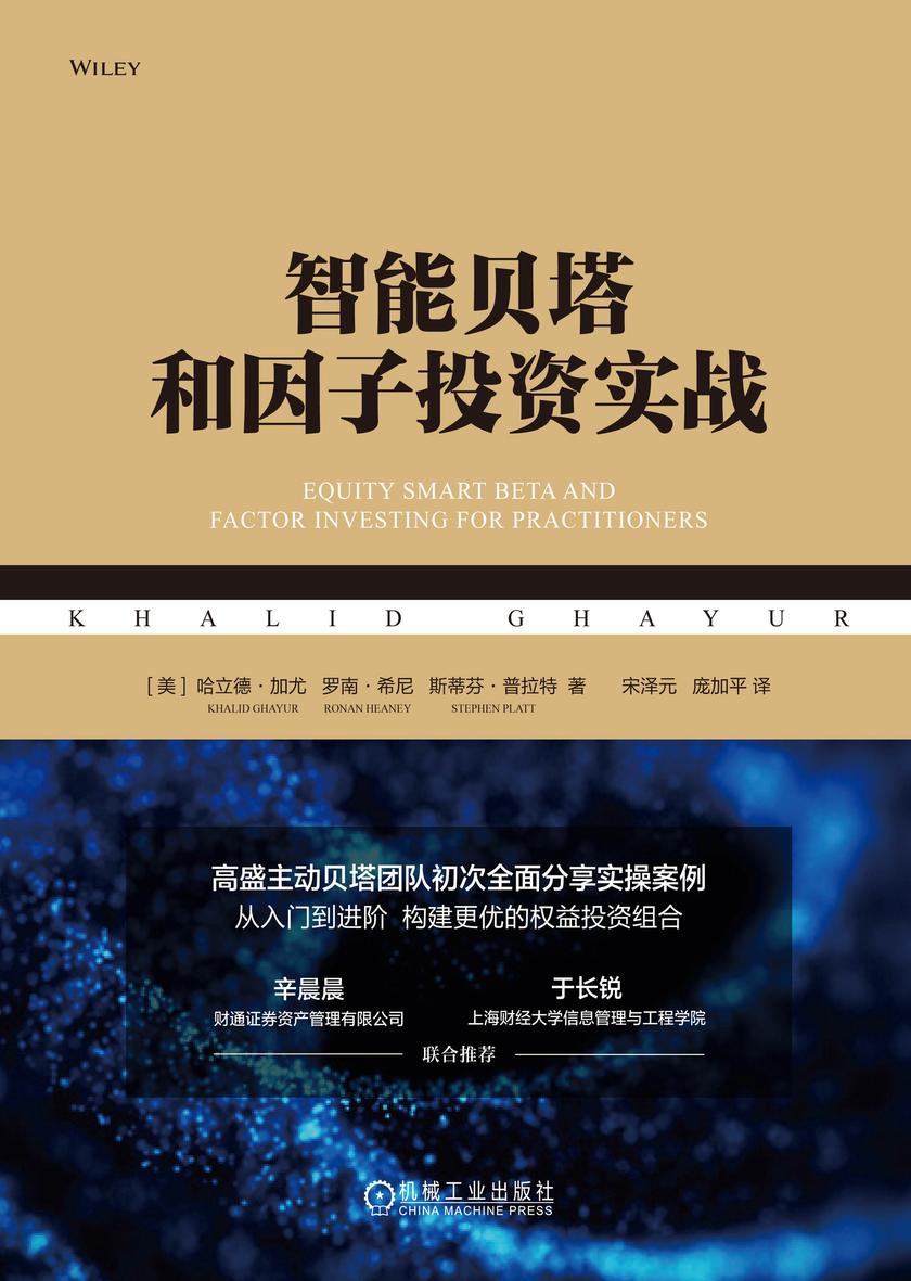 智能贝塔和因子投资实战