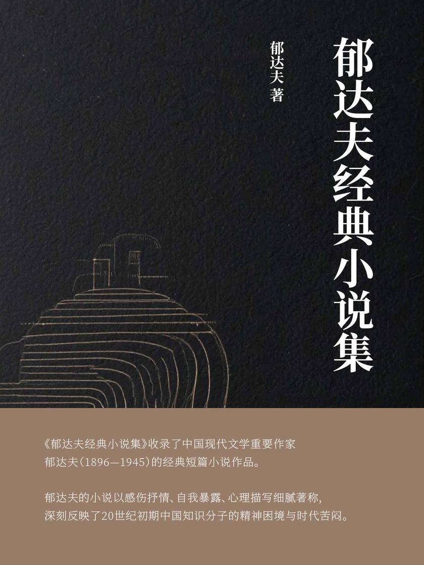 郁达夫经典小说集