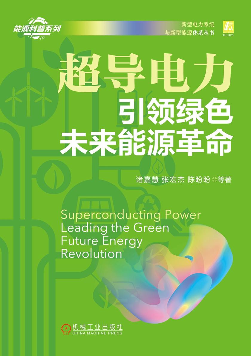 超导电力:引领绿色未来能源革命