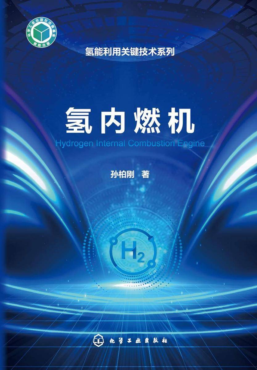 氢能利用关键技术系列--氢内燃机