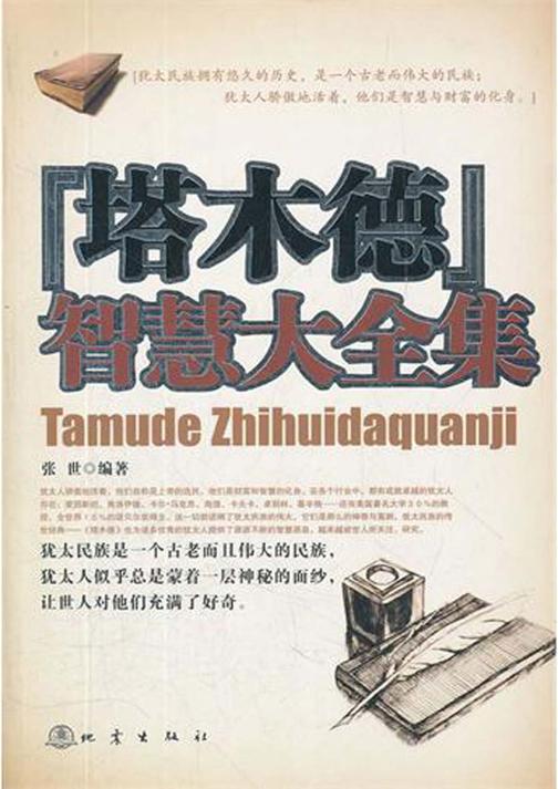 《塔木德》智慧大全集