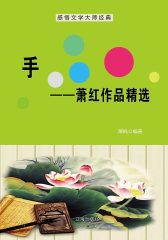 手——萧红作品精选