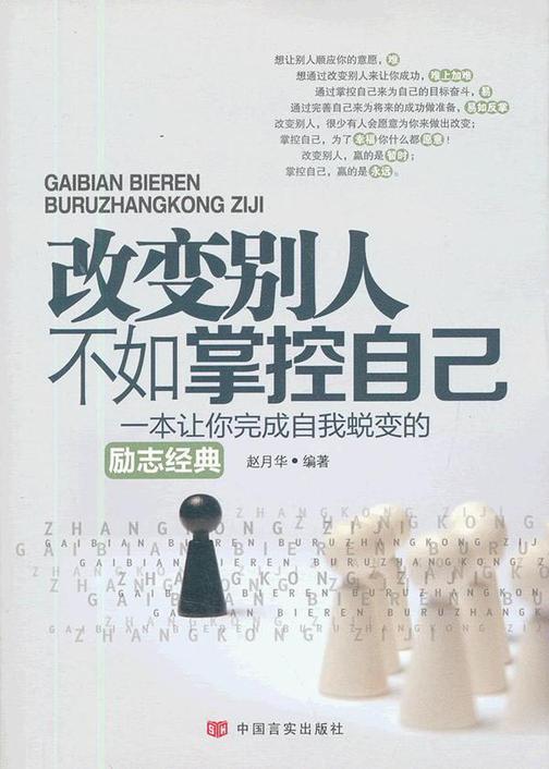 改变别人不如掌控自己