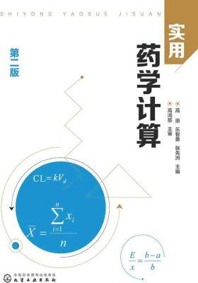 实用药学计算(第二版)