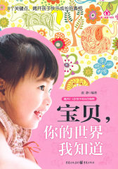 宝贝，你的世界我知道(试读本)
