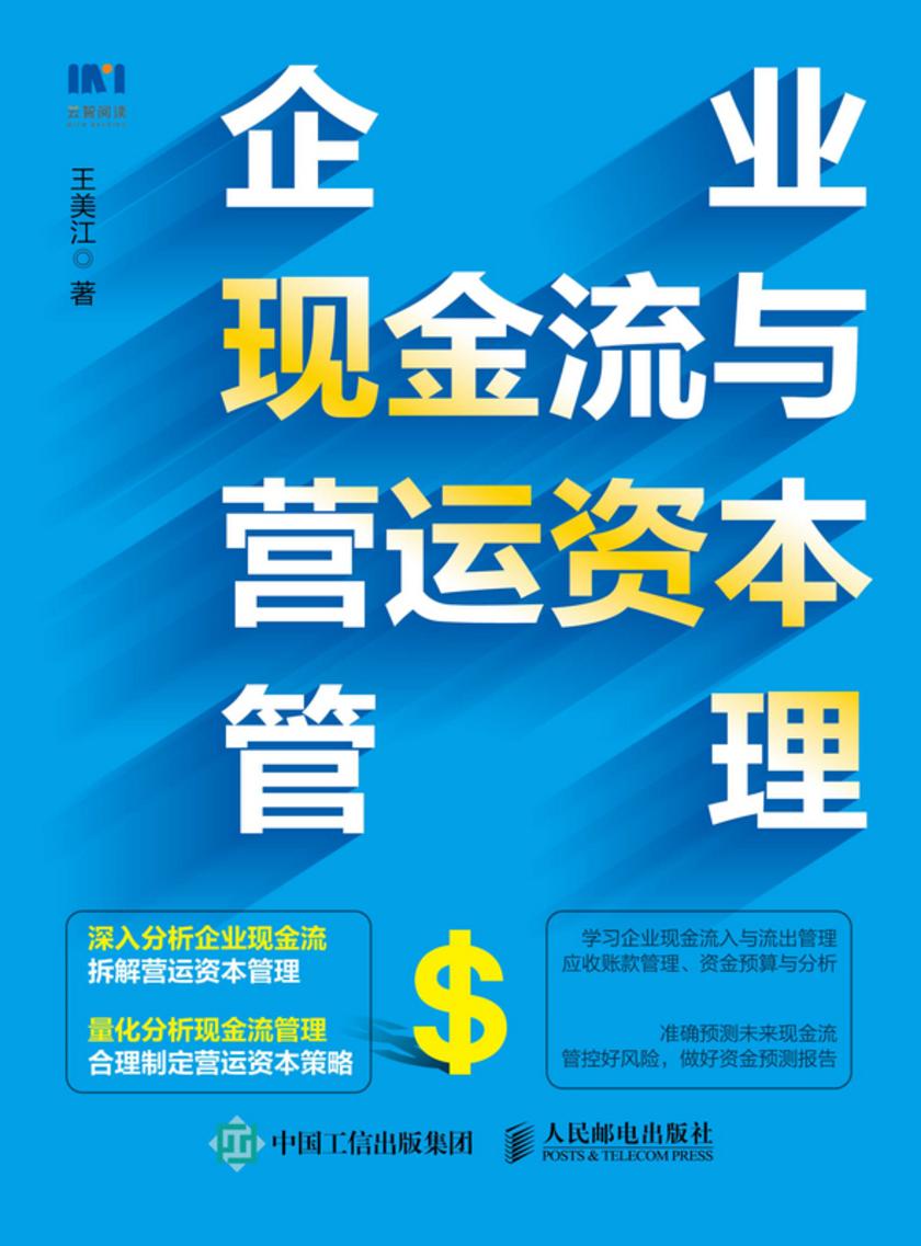 企业现金流与营运资本管理