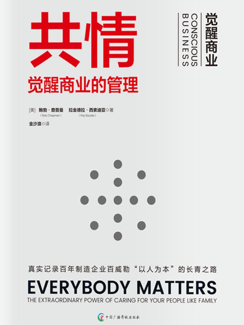 共情:觉醒商业的管理