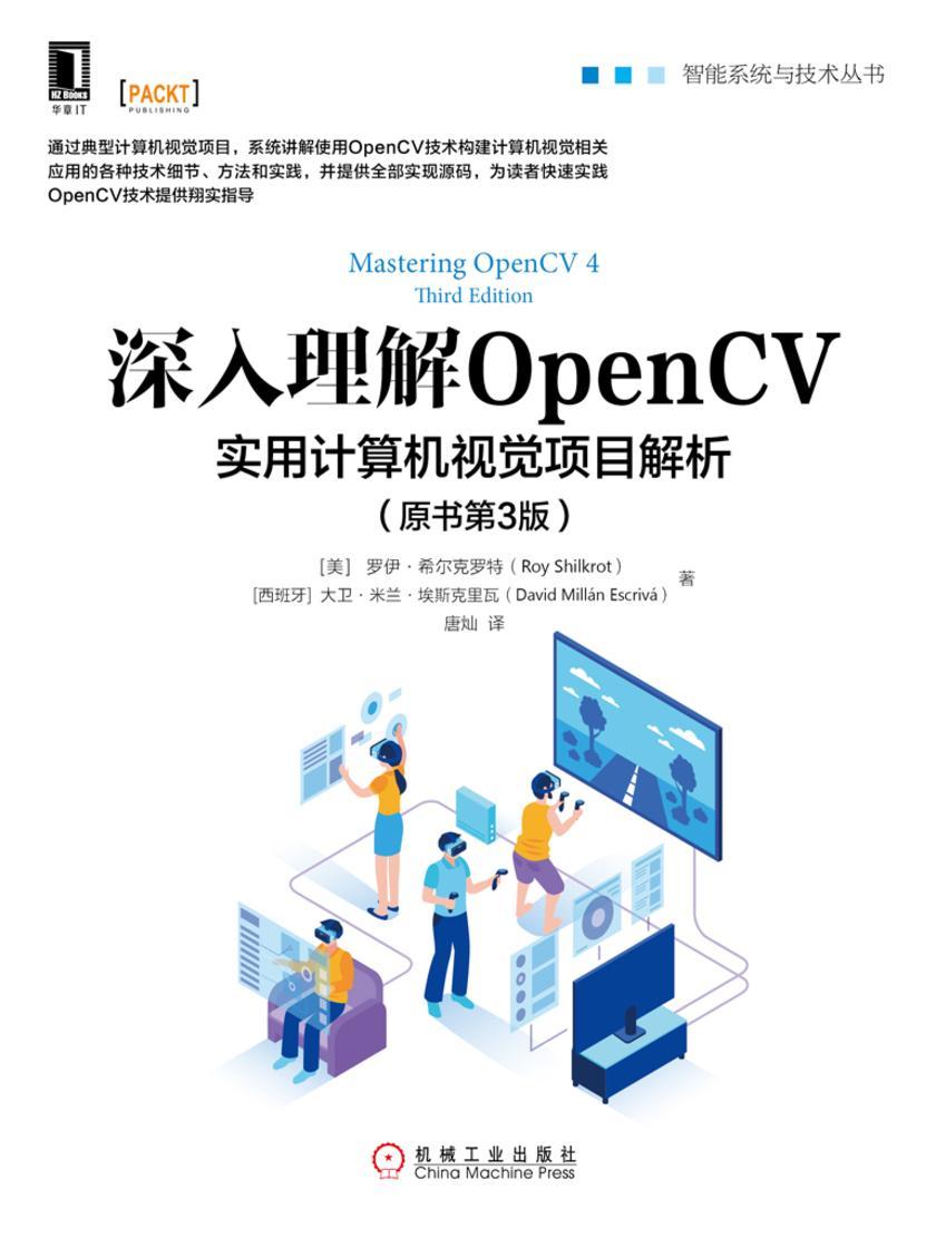 深入理解OpenCV:实用计算机视觉项目解析(原书第3版)