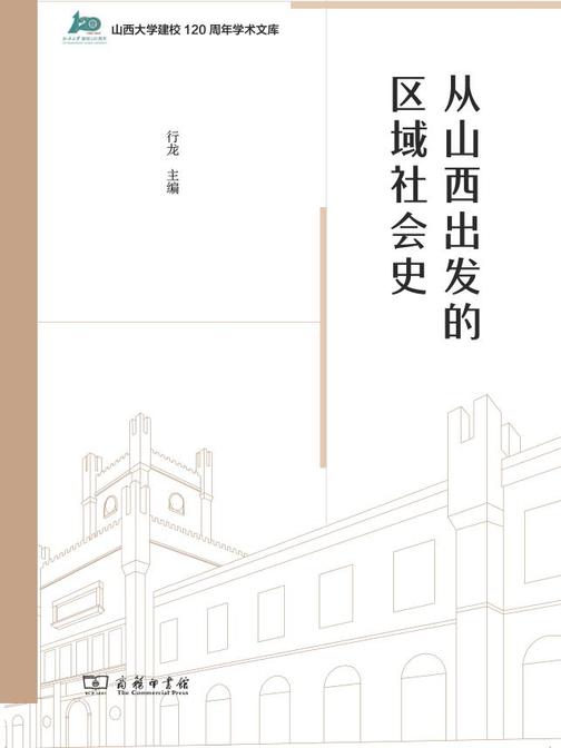 从山西出发的区域社会史