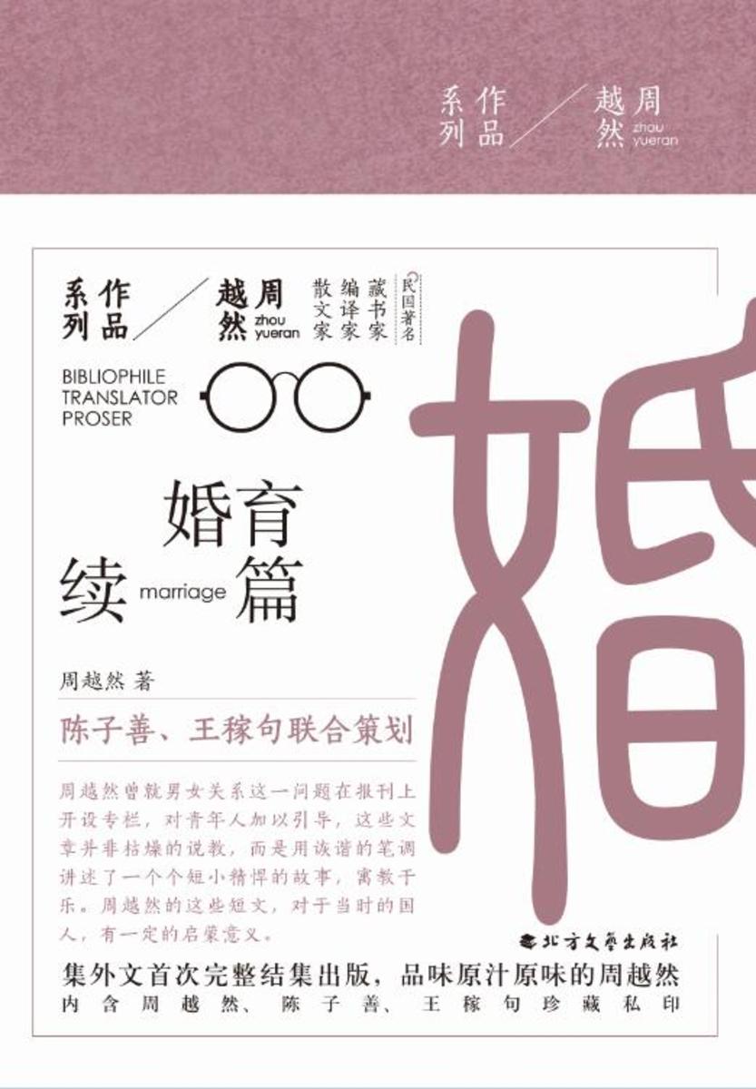 婚育续编(周越然作品系列)