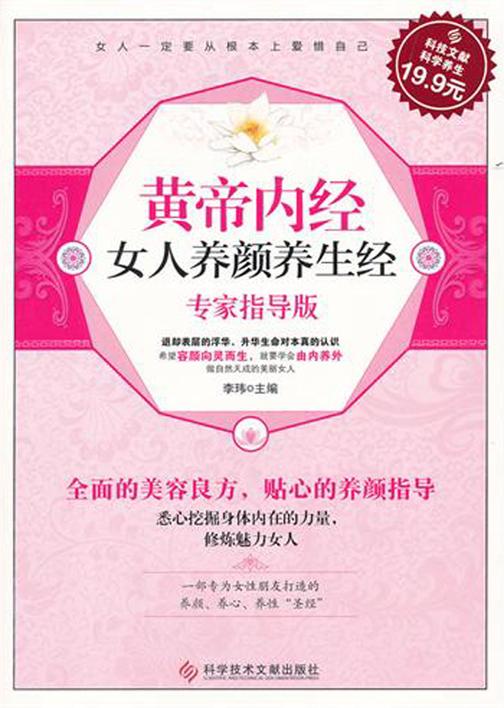 黄帝内经女人养颜养生经 (专家指导版)