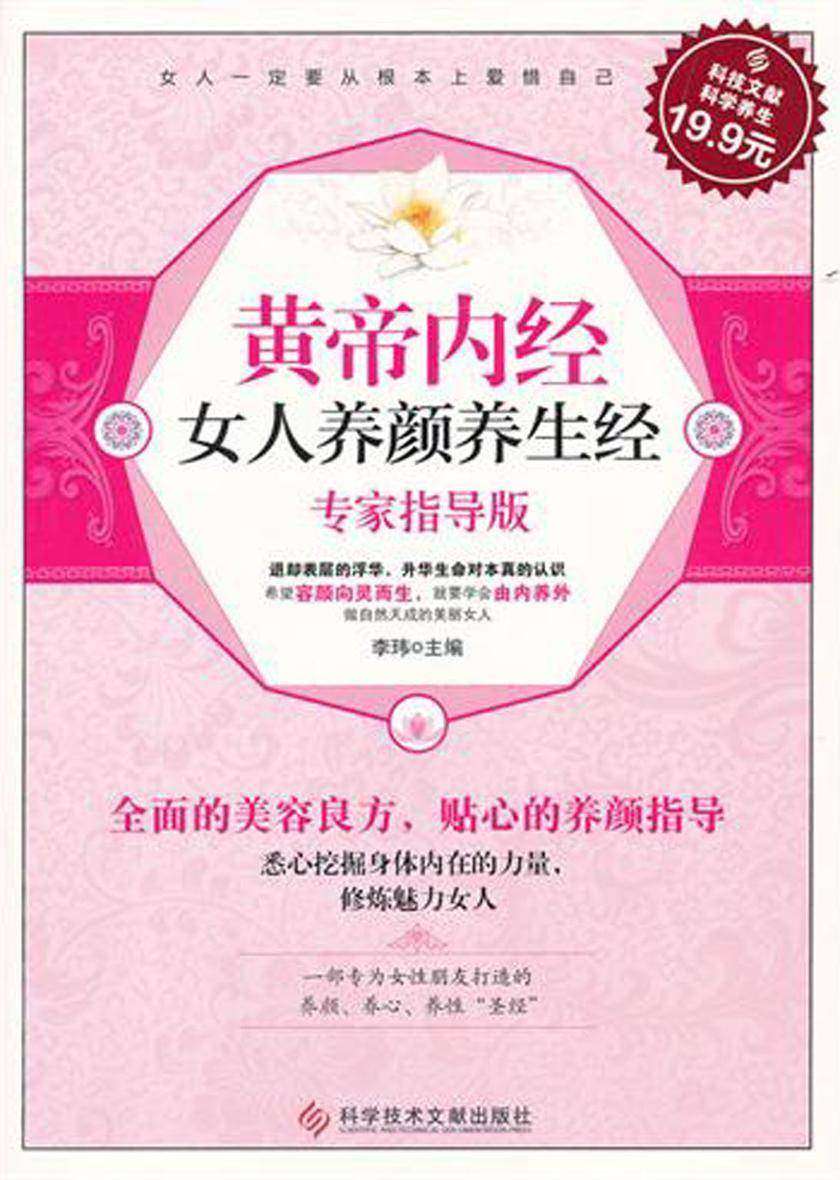 黄帝内经女人养颜养生经 (专家指导版)