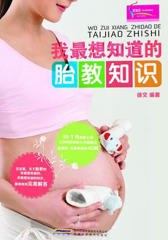 我 想知道的胎教知识