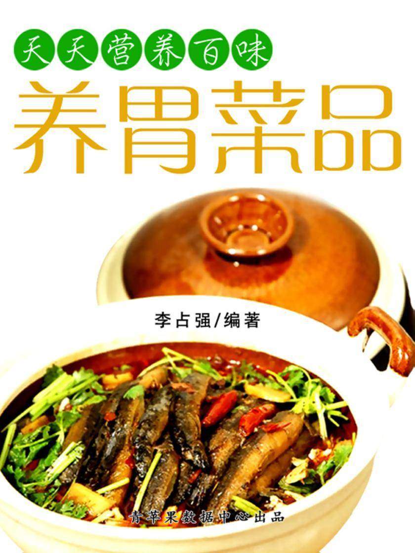 天天营养百味:养胃菜品