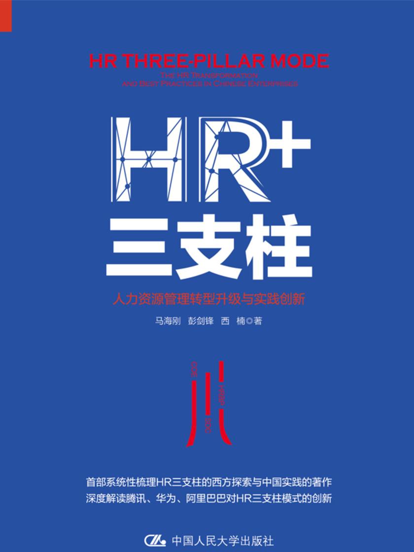 HR+三支柱：人力资源管理转型升级与实践创新