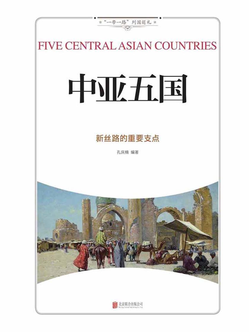 中亚五国:新丝路的重要支点