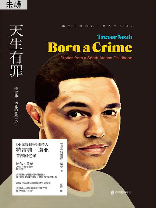 天生有罪(樊登解读，比尔?盖茨推荐！崔娃个人回忆录)