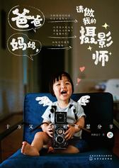 爸爸妈妈，请做我的摄影师：十万父母拍娃智慧分享