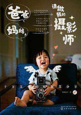 爸爸妈妈，请做我的摄影师：十万父母拍娃智慧分享