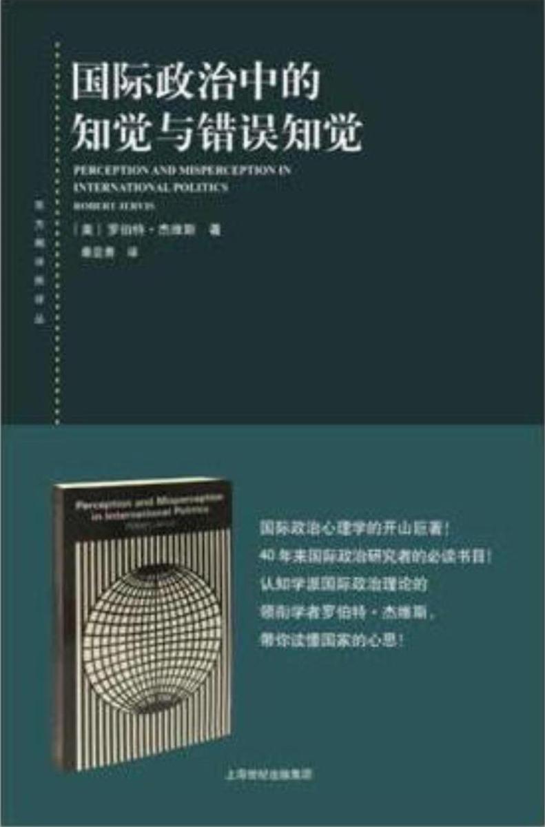 国际政治中的知觉与错误知觉