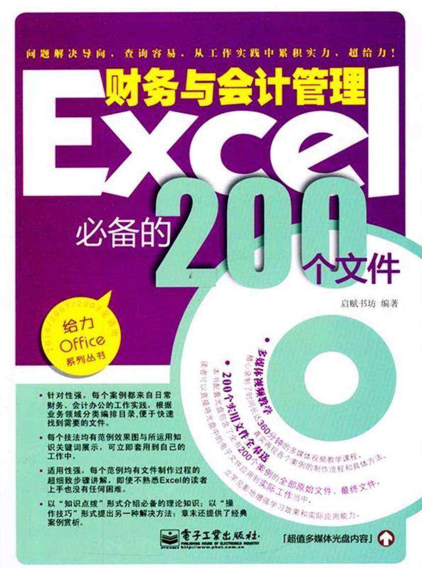 Excel财务与会计管理的200个文件(含光盘1张)(双色)