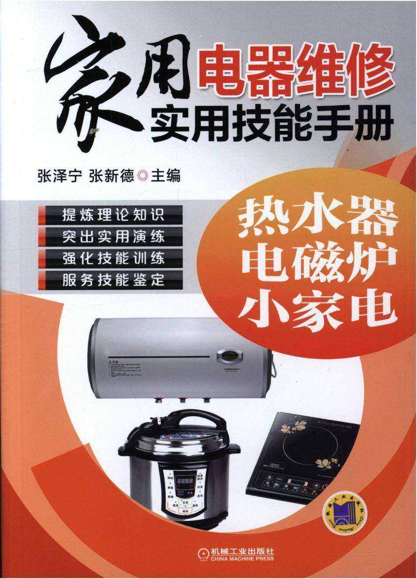 家用电器维修实用技能手册:热水器、电磁炉、小家电