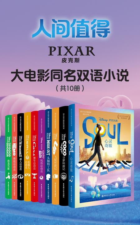 皮克斯经典大电影双语小说(共10册)