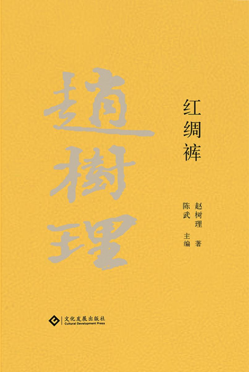 赵树理文集:红绸裤